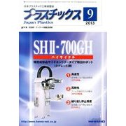 プラスチックス 2013年 09月号 [雑誌]
