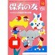 保育の友 2013年 10月号 [雑誌]