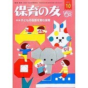 保育の友 2013年 10月号 [雑誌]