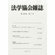 法学協会雑誌 2013年 07月号 [雑誌]