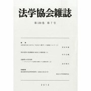 法学協会雑誌 2013年 07月号 [雑誌]