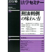 法学セミナー 2013年 10月号 [雑誌]