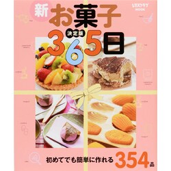 決定版　新お菓子３６５日(レタスクラブムック) [ムックその他]
