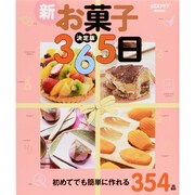 決定版　新お菓子３６５日(レタスクラブムック) [ムックその他]