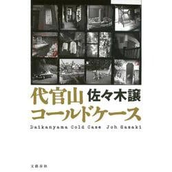 ヨドバシ Com 代官山コールドケース 単行本 通販 全品無料配達