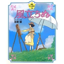 風立ちぬ(徳間アニメ絵本〈33〉) [絵本]