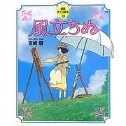 風立ちぬ(徳間アニメ絵本〈33〉) [絵本]
