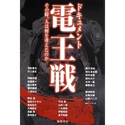 ドキュメント電王戦―その時、人は何を考えたのか [単行本]