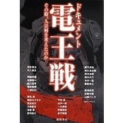 ドキュメント電王戦―その時、人は何を考えたのか [単行本]