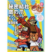 秘密結社鷹の爪オフィシャルガイドBOOK（祥伝社ムック） [ムックその他]
