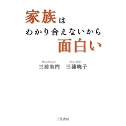 家族はわかり合えないから面白い [単行本]