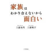 家族はわかり合えないから面白い [単行本]