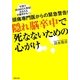 隠れ脳卒中で死なないための心がけ―頭痛専門医からの緊急警告! [単行本]