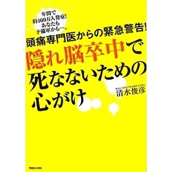 隠れ脳卒中で死なないための心がけ―頭痛専門医からの緊急警告! [単行本]