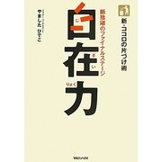 新・ココロの片づけ術 自在力―断捨離のファイナルステージ [単行本]