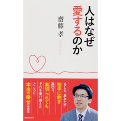 人はなぜ愛するのか [単行本]