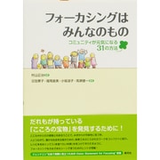 フォーカシングはみんなのもの―コミュニティが元気になる31の方法 [単行本]