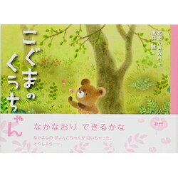 ヨドバシ.com - こぐまのくうちゃん [絵本] 通販【全品無料配達】