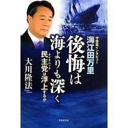 海江田万里・後悔は海よりも深く―民主党(タイタニック)は浮上するか [単行本]