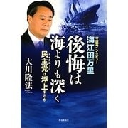 海江田万里・後悔は海よりも深く―民主党(タイタニック)は浮上するか [単行本]