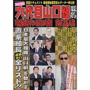 六代目山口組総覧－司組長率いる鉄の軍団直系75人衆（マイウェイムック） [ムックその他]