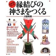 縁結びの神さまをつくる―クラフトワーク [単行本]