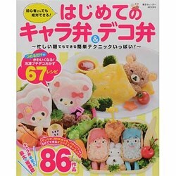 はじめてのキャラ弁&デコ弁－初心者さんでも絶対できる!（東京カレンダーMOOKS） [ムックその他]