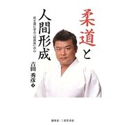 柔道と人間形成―武士道に学ぶ「知徳体」の心(人物シリーズ) [単行本]