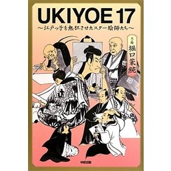 UKIYOE17―江戸っ子を熱狂させたスター絵師たち [単行本]