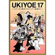 UKIYOE17―江戸っ子を熱狂させたスター絵師たち [単行本]
