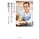 内田悟のやさい塾 本日のまかないも最高なり! [単行本]