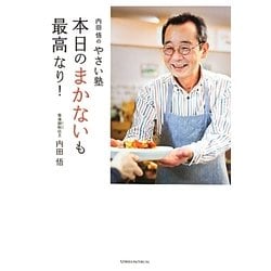内田悟のやさい塾 本日のまかないも最高なり! [単行本]