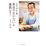 内田悟のやさい塾 本日のまかないも最高なり! [単行本]