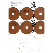 真田十勇士(K.Nakashima Selection〈Vol.20〉) [単行本]