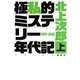 極私的ミステリー年代記(クロニクル)〈上〉1993-2002 [単行本]