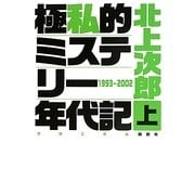 極私的ミステリー年代記(クロニクル)〈上〉1993-2002 [単行本]