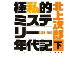 極私的ミステリー年代記(クロニクル)〈下〉2003-2012 [単行本]