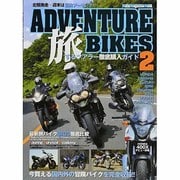 ADVENTURE BIKES 2－北駆南走～週末は冒険ツーリング（Motor Magazine Mook） [ムックその他]