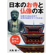 日本のお寺と仏像の本―仏像から枯山水までお寺の伝統がすべてわかる! [単行本]