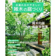 木漏れ日のやさしい雑木の庭づくり－最新実例、アイデア、実践集（Gakken Mook 楽しい庭づくり） [ムックその他]