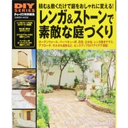 レンガ&ストーンで素敵な庭づくり－積む&敷くだけで庭をおしゃれに変える!（Gakken Mook DIY SERIES） [ムックその他]