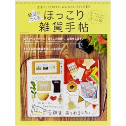 箱庭がつくるほっこり雑貨手帖－定番から1点物まで。みんなのとっておき大集合!（Gakken Mook） [ムックその他]