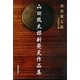 山田風太郎新発見作品集 [単行本]