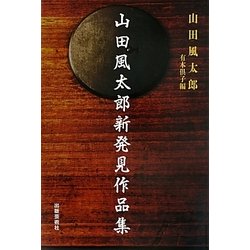 山田風太郎新発見作品集 [単行本]