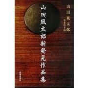 山田風太郎新発見作品集 [単行本]