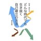 どんな時代でも生き抜く自己確立の方法 [単行本]