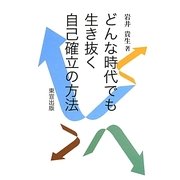 どんな時代でも生き抜く自己確立の方法 [単行本]