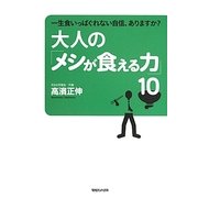 大人の「メシが食える力」10―一生食いっぱぐれない自信、ありますか? [単行本]