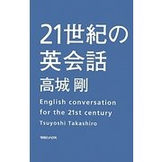 21世紀の英会話 [単行本]