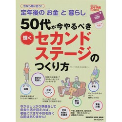50代が今やるべき輝くセカンドステージのつくり方－今なら間に合う!定年後の「お金」と「暮らし」（マガジンハウスムック） [ムックその他]